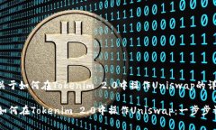 下面是关于如何在Tokenim