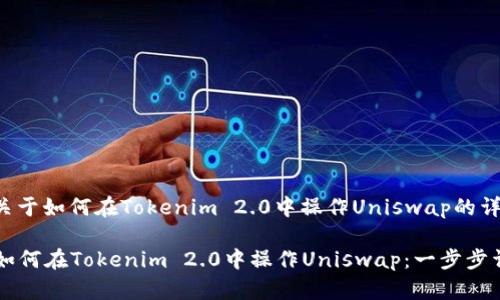 下面是关于如何在Tokenim 2.0中操作Uniswap的详细指南。

### 如何在Tokenim 2.0中操作Uniswap：一步步详解