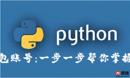 如何轻松申请加密钱包账号：一步一步帮你掌握数字资产的安全秘钥