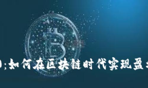 Tokenim 2.0：如何在区块链时代实现盈利的最佳策略