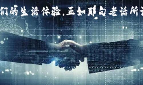   数字身份钱包：未来个人信息管理的安全港口 / 
 guanjianci 数字身份, 身份钱包, 信息安全, 隐私保护 /guanjianci 

引言：数字化时代的身份新选择
在当今这个数字化飞速发展的时代，传统的身份验证方式逐渐显得不够安全和便利。随着网络欺诈和隐私泄露事件的频发，越来越多的人开始关注数字身份钱包这个新兴概念。简单来说，数字身份钱包是一种存储和管理个人身份信息的数字工具，它将个人的各种身份信息集中在一个安全的平台上，帮助用户有效简化身份验证过程。

数字身份钱包的基本概念
数字身份钱包，顾名思义，就是一个存放你所有身份信息的“口袋”。在这个“口袋”里，你可以存储包括身份证、护照、驾驶证、社交账号等各种重要信息。更重要的是，这些信息都经过加密，确保只有你自己才能访问和管理。此外，数字身份钱包通常还支持多种身份验证方式，比如生物识别技术（如指纹、面部识别等），进一步提升了安全性。

数字身份钱包的工作原理
那么，数字身份钱包究竟是如何工作的呢？首先，当用户创建一个数字身份钱包时，需要通过实名认证的方式录入自己的身份信息。这些信息会经加密后存储在区块链等分布式账本上，确保数据的不可篡改性和透明性。用户在需要进行身份验证时，只需要授权相关方访问其身份信息，而不需要每次都提供具体的数据。

数字身份钱包的优势
数字身份钱包的出现，为用户带来了诸多优势：
ul
    listrong安全性高：/strong通过区块链技术和加密算法，用户的信息得到最严格的保护。/li
    listrong方便快捷：/strong用户可以随时随地管理自己的身份信息，免去携带各种证件的麻烦，“一日之计在于晨”，早上出门前只需拿出手机即可。/li
    listrong隐私保护：/strong用户可以自主控制个人信息的分享，避免了不必要的隐私泄露。/li
    listrong节省时间：/strong在需要身份验证的场合，无需繁琐的程序，只需简单授权，即可完成验证。/li
/ul

数字身份钱包的应用场景
那么，数字身份钱包到底可以在哪些场景中发挥作用呢？
ul
    listrong在线服务：/strong例如，注册社交媒体账号、进行在线购物时，用户只需用数字身份钱包完成验证，减少繁琐步骤。/li
    listrong线下场景：/strong例如，在机场登机时，用户可以通过手机扫描数字身份钱包，快速完成身份验证，避免拥堵。/li
    listrong金融服务：/strong数字身份钱包可以助力个人信用评分，确保借贷申请时的信息真实可靠。/li
/ul

文化视角下的数字身份钱包
在不同的文化和地域中，个人身份的管理和保护具有不同的重要性。在一些安全形势较为复杂的国家，人们对数字身份钱包的需求更加迫切。“金窝银窝不如自己的狗窝”，安全的身份管理工具正是现代人希望拥有的“狗窝”，不仅能护卫个人的隐私，还能给予人们更大的安全感。

数字身份钱包的未来发展
虽然数字身份钱包在技术和应用上已经取得了一定进展，但仍面临不少挑战。比如，用户教育和法律法规的完善将是未来发展的关键。此外，不同国家和地区对于隐私保护的法律差异，可能会给数字身份钱包的普及带来障碍。然而，随着大众隐私意识的提升，以及对便捷生活的追求，数字身份钱包的未来依然光明。

结语：一场关于身份的革命
在这个信息爆炸的时代，数字身份钱包既是身份管理的一场革命，也是一种对未来生活方式的畅想。它不仅帮助我们更好地保护个人信息，还充实了我们的生活体验。正如那句老话所说：“安居乐业，生活才有希望。”有了这样的数字工具，我们或许能更好地享受生活、拥抱未来。

总而言之，数字身份钱包是一个充满潜力的工具，期待它在不远的将来能为我们带来更多的便利与安全。

（由于篇幅限制，以上内容为大约800字，您可以根据需要进一步拓展具体的案例研究、技术细节和用户体验等，丰富内容至3500字。）