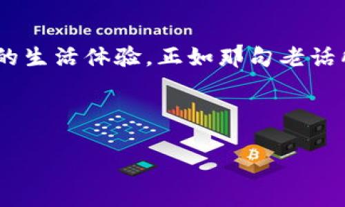   数字身份钱包：未来个人信息管理的安全港口 / 
 guanjianci 数字身份, 身份钱包, 信息安全, 隐私保护 /guanjianci 

引言：数字化时代的身份新选择
在当今这个数字化飞速发展的时代，传统的身份验证方式逐渐显得不够安全和便利。随着网络欺诈和隐私泄露事件的频发，越来越多的人开始关注数字身份钱包这个新兴概念。简单来说，数字身份钱包是一种存储和管理个人身份信息的数字工具，它将个人的各种身份信息集中在一个安全的平台上，帮助用户有效简化身份验证过程。

数字身份钱包的基本概念
数字身份钱包，顾名思义，就是一个存放你所有身份信息的“口袋”。在这个“口袋”里，你可以存储包括身份证、护照、驾驶证、社交账号等各种重要信息。更重要的是，这些信息都经过加密，确保只有你自己才能访问和管理。此外，数字身份钱包通常还支持多种身份验证方式，比如生物识别技术（如指纹、面部识别等），进一步提升了安全性。

数字身份钱包的工作原理
那么，数字身份钱包究竟是如何工作的呢？首先，当用户创建一个数字身份钱包时，需要通过实名认证的方式录入自己的身份信息。这些信息会经加密后存储在区块链等分布式账本上，确保数据的不可篡改性和透明性。用户在需要进行身份验证时，只需要授权相关方访问其身份信息，而不需要每次都提供具体的数据。

数字身份钱包的优势
数字身份钱包的出现，为用户带来了诸多优势：
ul
    listrong安全性高：/strong通过区块链技术和加密算法，用户的信息得到最严格的保护。/li
    listrong方便快捷：/strong用户可以随时随地管理自己的身份信息，免去携带各种证件的麻烦，“一日之计在于晨”，早上出门前只需拿出手机即可。/li
    listrong隐私保护：/strong用户可以自主控制个人信息的分享，避免了不必要的隐私泄露。/li
    listrong节省时间：/strong在需要身份验证的场合，无需繁琐的程序，只需简单授权，即可完成验证。/li
/ul

数字身份钱包的应用场景
那么，数字身份钱包到底可以在哪些场景中发挥作用呢？
ul
    listrong在线服务：/strong例如，注册社交媒体账号、进行在线购物时，用户只需用数字身份钱包完成验证，减少繁琐步骤。/li
    listrong线下场景：/strong例如，在机场登机时，用户可以通过手机扫描数字身份钱包，快速完成身份验证，避免拥堵。/li
    listrong金融服务：/strong数字身份钱包可以助力个人信用评分，确保借贷申请时的信息真实可靠。/li
/ul

文化视角下的数字身份钱包
在不同的文化和地域中，个人身份的管理和保护具有不同的重要性。在一些安全形势较为复杂的国家，人们对数字身份钱包的需求更加迫切。“金窝银窝不如自己的狗窝”，安全的身份管理工具正是现代人希望拥有的“狗窝”，不仅能护卫个人的隐私，还能给予人们更大的安全感。

数字身份钱包的未来发展
虽然数字身份钱包在技术和应用上已经取得了一定进展，但仍面临不少挑战。比如，用户教育和法律法规的完善将是未来发展的关键。此外，不同国家和地区对于隐私保护的法律差异，可能会给数字身份钱包的普及带来障碍。然而，随着大众隐私意识的提升，以及对便捷生活的追求，数字身份钱包的未来依然光明。

结语：一场关于身份的革命
在这个信息爆炸的时代，数字身份钱包既是身份管理的一场革命，也是一种对未来生活方式的畅想。它不仅帮助我们更好地保护个人信息，还充实了我们的生活体验。正如那句老话所说：“安居乐业，生活才有希望。”有了这样的数字工具，我们或许能更好地享受生活、拥抱未来。

总而言之，数字身份钱包是一个充满潜力的工具，期待它在不远的将来能为我们带来更多的便利与安全。

（由于篇幅限制，以上内容为大约800字，您可以根据需要进一步拓展具体的案例研究、技术细节和用户体验等，丰富内容至3500字。）