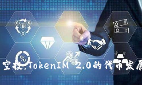 2021年最新空投：TokenIM 2.0的代币发展与投资机会