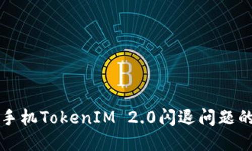 解决苹果手机TokenIM 2.0闪退问题的终极指南