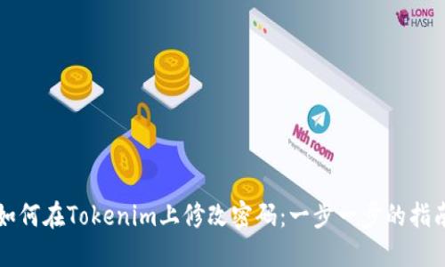 如何在Tokenim上修改密码：一步一步的指南