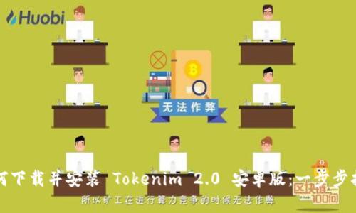 如何下载并安装 Tokenim 2.0 安卓版：一步步指南