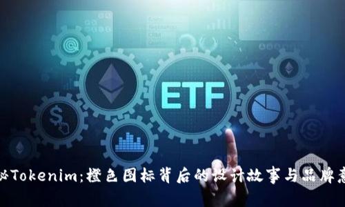 探秘Tokenim：橙色图标背后的设计故事与品牌意义