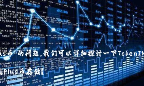 关于“TokenIM 2.0能否存Plus币”的问题，我们可以详细探讨一下TokenIM的功能和Plus币的相关信息。

### TokenIM 2.0能否支持Plus币存储？