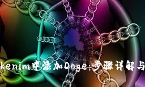 如何在Tokenim中添加Doge：步骤详解与实用技巧