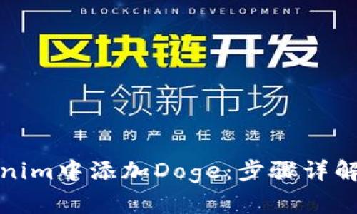 如何在Tokenim中添加Doge：步骤详解与实用技巧