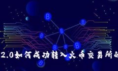 Tokenim 2.0如何成功转入火币