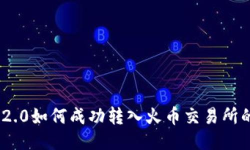 Tokenim 2.0如何成功转入火币交易所的详细指南