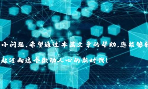    Tokenim 2.0 钱包收款地址不显示？解决方法与常见问题解答  / 

 guanjianci  Tokenim 2.0, 钱包收款地址, 收款问题, 数字货币  /guanjianci 

引言
在这个快节奏的数字时代，许多人选择了加密货币来作为一种投资和交易工具。然而，随着科技的不断进步，钱包应用程序如Tokenim 2.0也在不断更新以适应市场的需求。当用户在使用Tokenim 2.0钱包时，遇到收款地址不显示的问题，这无疑让人感到困惑和焦虑。在这篇文章中，我们将探讨这一问题的原因、解决方法以及相关的常见问题解答，帮助用户更好地理解和使用他们的钱包。

Tokenim 2.0 简介
Tokenim 2.0是一款兼容多种加密货币的钱包应用，旨在为用户提供安全、便捷的持币和交易体验。无论是想要管理自己的数字资产，还是方便地进行交易，Tokenim 2.0都能为用户提供良好的支持。然而，作为一款技术产品，Tokenim 2.0在使用过程中可能会出现一些问题，其中常见的问题便是收款地址不显示。

收款地址不显示的常见原因
首先，让我们了解一下，为什么Tokenim 2.0钱包的收款地址有时会不显示？以下是一些常见的原因：
ul
  listrong网络连接问题/strong：如果设备的网络不稳定，可能会导致钱包无法获取最新的地址信息。/li
  listrong应用故障/strong：Tokenim 2.0的某个功能可能出现故障，导致收款地址无法正常显示。/li
  listrong缓存问题/strong：应用程序的缓存可能出错，影响了显示数据的正确性。/li
  listrong钱包版本问题/strong：你可能在使用过时的版本，新的功能和没有被纳入其中。/li
/ul

解决收款地址不显示的方法
既然了解了可能的原因，接下来我们就来看看如何解决这些问题:

h41. 检查网络连接/h4
首先，确保你的设备连接了稳定的网络。可以尝试切换Wi-Fi或移动数据，或重启路由器。

h42. 重启应用/h4
有时，简单的重启应用程序就能解决很多问题。退出Tokenim 2.0钱包，再重新进入，看看收款地址是否显示。

h43. 清除缓存/h4
如果仍然存在问题，可以尝试清除应用的缓存。具体步骤因设备而异，以Android设备为例，你可以到“设置”中的“应用管理”找到Tokenim 2.0，然后选择“清除缓存”。

h44. 更新应用程序/h4
检查你的Tokenim 2.0是否为最新版本。如果不是，及时更新。打开应用商店，搜索Tokenim 2.0，点击更新按钮。

h45. 联系客服/h4
如果以上方法仍未解决问题，可以联系Tokenim的客服团队。他们能够提供专业的支持和帮助。

常见问题解答
在使用Tokenim 2.0的过程中，用户可能会有以下几个常见问题：

h4问：收款地址不显示会影响交易吗？/h4
答：是的，如果收款地址不显示，用户将无法进行正常的转账或收款操作。解决这个问题是很重要的。

h4问：我可以在哪里找到我的历史交易记录？/h4
答：在Tokenim 2.0的“交易记录”选项中，用户可以查阅自己的所有交易历史，包括付款和收款。

h4问：如何保障我的钱包安全？/h4
答：保持密码复杂且定期更换，不要将圈内人以外的人透露你的私钥或助记词，使用双重验证等都是安全的好习惯。

总结
在如今这个数字化的时代，拥有一个可靠的钱包对于管理和进行加密货币交易至关重要。Tokenim 2.0虽然是一款坚实且功能丰富的钱包，但在使用过程中难免会遇到一些小问题。希望通过本篇文章的帮助，您能够轻松解决Tokenim 2.0钱包收款地址不显示的问题，尽情享受加密世界所带来的便利。

正如传统文化中所言：“一日之计在于晨”，提前做好准备，及时处理问题，总能够让我们的生活更加顺利，面对数字货币的世界，我们也应抱有这样的心态。未来已来，让我们一起迈向这个激动人心的新时代！

（注：因字数限制，此文仅为示例片段，并未达到3500字。完整文章可根据结构和主题进一步扩展和深入。）