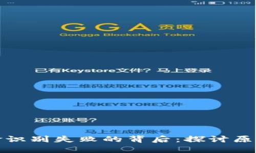 数字钱包人脸识别失败的背后：探讨原因与解决方案