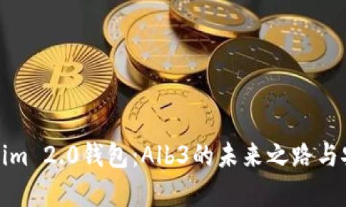 探秘Tokenim 2.0钱包：Alb3的未来之路与安全性分析
