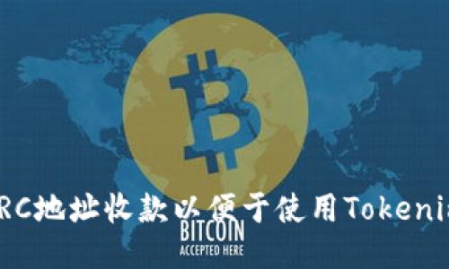 如何设置TRC地址收款以便于使用Tokenim进行转账