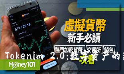 band  
2021 Tokenim 2.0：数字资产的新未来