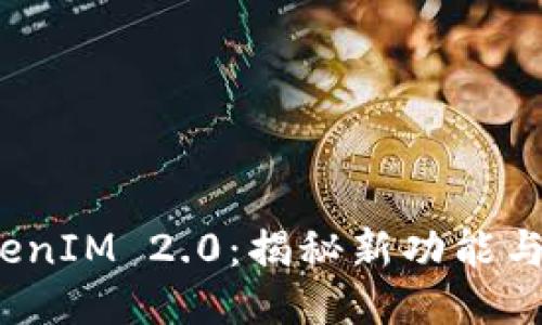 iPad TokenIM 2.0：揭秘新功能与使用体验