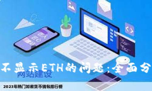 解决Tokenim不显示ETH的问题：全面分析与解决方案