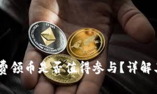 Tokenim 2.0 免费领币是否值得参与？详解其潜在价值与风险