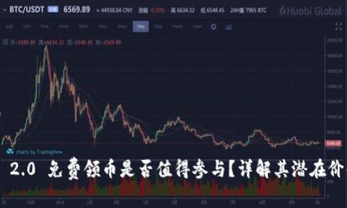 Tokenim 2.0 免费领币是否值得参与？详解其潜在价值与风险