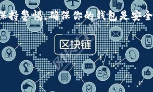 截至我最后的数据更新，Tokenim是一种提供加密货币钱包和管理服务的工具，用户可以通过它管理他们的加密资产。那么，关于“Tokenim能删除钱包地址吗？”这个问题，我们可以从几个方面来探讨。

一、Tokenim钱包的基本功能
Tokenim钱包作为数字货币管理工具，提供了一系列功能，包括发送和接收加密货币、查询交易记录以及管理不同的币种地址。用户通常会将自己的钱包与不同的应用或平台连接，以方便进行交易和管理。

二、删除钱包地址的可能性
关于删除钱包地址，通常来说，去中心化的钱包允许用户生成新的地址来管理资产，但直接删除某个已生成的钱包地址在技术上是比较复杂的。很多钱包应用本质上是以生成和管理地址为基础，地址本身是基于区块链技术的，不可篡改和不易删除。即使用户在应用内做了删除操作，区块链上的数据依然是存在的。

三、用户如何管理钱包地址
虽然不能真正删除钱包地址，但用户可以采取以下措施来管理他们的钱包地址：
ul
  listrong生成新地址：/strong可以选择生成新的钱包地址，这样可以隐蔽掉旧地址的使用。/li
  listrong更改隐私设置：/strong检查Tokenim是否提供隐私保护功能，某些设定可以隐藏交易记录。/li
  listrong备份与恢复：/strong确保备份好秘钥和助记词，以防丢失对钱包的访问。/li
/ul

四、如何保护个人钱包安全
在管理钱包地址的时候，安全永远是第一位的。一日之计在于晨，确保在使用钱包的早晨做好安全设置与备份工作。以下是一些简单的安全措施：
ul
  listrong启用双重身份验证：/strong增加额外的安全层保护。/li
  listrong定期更新钱包软件：/strong保持应用的最新版本，以对抗潜在的安全威胁。/li
  listrong使用硬件钱包：/strong对于大额资产，使用专用硬件钱包是个好选择。/li
/ul

五、总结
总的来说，虽然Tokenim无法直接删除某个钱包地址，但用户可以通过生成新地址和增强安全措施来有效管理自己的加密资产。记住，要时刻保持警惕，确保你的钱包是安全的，无论在何种情况下。区块链的特点决定了钱包地址一旦生成就基本存在于网络上，因此良好的管理和安全意识是至关重要的。

如有更多具体操作需求，建议查阅Tokenim的官方网站或客服支持，以获取详尽的步骤指引。

希望这些内容对你有所帮助！如果有进一步的问题，欢迎继续提问。