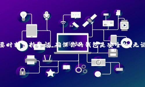 截至我最后的数据更新，Tokenim是一种提供加密货币钱包和管理服务的工具，用户可以通过它管理他们的加密资产。那么，关于“Tokenim能删除钱包地址吗？”这个问题，我们可以从几个方面来探讨。

一、Tokenim钱包的基本功能
Tokenim钱包作为数字货币管理工具，提供了一系列功能，包括发送和接收加密货币、查询交易记录以及管理不同的币种地址。用户通常会将自己的钱包与不同的应用或平台连接，以方便进行交易和管理。

二、删除钱包地址的可能性
关于删除钱包地址，通常来说，去中心化的钱包允许用户生成新的地址来管理资产，但直接删除某个已生成的钱包地址在技术上是比较复杂的。很多钱包应用本质上是以生成和管理地址为基础，地址本身是基于区块链技术的，不可篡改和不易删除。即使用户在应用内做了删除操作，区块链上的数据依然是存在的。

三、用户如何管理钱包地址
虽然不能真正删除钱包地址，但用户可以采取以下措施来管理他们的钱包地址：
ul
  listrong生成新地址：/strong可以选择生成新的钱包地址，这样可以隐蔽掉旧地址的使用。/li
  listrong更改隐私设置：/strong检查Tokenim是否提供隐私保护功能，某些设定可以隐藏交易记录。/li
  listrong备份与恢复：/strong确保备份好秘钥和助记词，以防丢失对钱包的访问。/li
/ul

四、如何保护个人钱包安全
在管理钱包地址的时候，安全永远是第一位的。一日之计在于晨，确保在使用钱包的早晨做好安全设置与备份工作。以下是一些简单的安全措施：
ul
  listrong启用双重身份验证：/strong增加额外的安全层保护。/li
  listrong定期更新钱包软件：/strong保持应用的最新版本，以对抗潜在的安全威胁。/li
  listrong使用硬件钱包：/strong对于大额资产，使用专用硬件钱包是个好选择。/li
/ul

五、总结
总的来说，虽然Tokenim无法直接删除某个钱包地址，但用户可以通过生成新地址和增强安全措施来有效管理自己的加密资产。记住，要时刻保持警惕，确保你的钱包是安全的，无论在何种情况下。区块链的特点决定了钱包地址一旦生成就基本存在于网络上，因此良好的管理和安全意识是至关重要的。

如有更多具体操作需求，建议查阅Tokenim的官方网站或客服支持，以获取详尽的步骤指引。

希望这些内容对你有所帮助！如果有进一步的问题，欢迎继续提问。