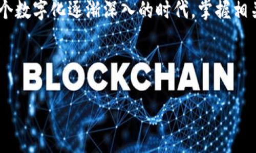   如何查询数字钱包编号：一个全面的指南 / 
 guanjianci 数字钱包, 钱包编号, 查询方法, 加密货币 /guanjianci 

引言
在数字化时代的潮流下，数字钱包已成为人们生活中不可或缺的一部分。无论是购买商品、接收资金，还是投资加密货币，数字钱包在其中都发挥了极为重要的作用。然而，在使用数字钱包的过程中，用户常常面临一个问题：我的钱包编号在哪里查找？今天，我们就来深入探讨这个话题，帮助大家轻松找到自己的数字钱包编号，同时了解数字钱包的基本知识，确保安全使用。

什么是数字钱包？
数字钱包，通常指的是一种存储和管理电子货币的软件或应用。这种钱包能够让用户方便地进行交易，管理自己的资产，包括加密货币和法定货币。按照功能的不同，数字钱包主要分为三种类型：热钱包、冷钱包和纸钱包。热钱包通常在线使用，方便快捷，而冷钱包则离线存储，更加安全，纸钱包则是将私钥印在纸上，妥善保管。

数字钱包编号的重要性
在进行交易时，数字钱包编号相当于传统银行账户的账号，这是用户识别和接收资金的关键。了解自己的钱包编号，不仅可以提升交易的效率，还能有效避免因输入错误而导致的损失。“一日之计在于晨”，在开始任何交易之前，先确认好自己的钱包编号至关重要。

查找数字钱包编号的方法
不同类型的数字钱包其查找方式有所不同。以下是主要类型数字钱包的查找方式：

h41. 热钱包/h4
如果你使用的是热钱包，如 Coinbase、Binance 等，通常可以通过如下步骤找到钱包编号：
ul
    li登录你的热钱包账户。/li
    li在首页或者资产管理界面，通常会显示你的钱包地址或编号。/li
    li如果没有看到，你可以在“接收”选项中找到相应的地址。/li
/ul
一般而言，热钱包的界面都比较友好，用户能够轻易找到相关信息。

h42. 冷钱包/h4
如果你使用的是冷钱包，如 Ledger 或 Trezor，需要遵循以下步骤：
ul
    li将冷钱包连接到你的计算机或手机。/li
    li打开相应的管理软件。/li
    li在主界面上，你会看到各个资产的地址，钱包编号也会在其中。/li
/ul
冷钱包相对较为复杂，但用户可以通过其官方网站获取详细说明，确保安全操作。

h43. 软件钱包/h4
如你使用的是软件钱包（如 Exodus），可以通过以下方式找到钱包编号：
ul
    li启动钱包应用。/li
    li在资产概览中，你可以找到各个币种的具体钱包地址。/li
/ul
软件钱包的界面设计一般都较为直观，适合新手用户。

注意事项
在查询和使用数字钱包编号时，有几个注意事项：
ul
    li确保你在官方网站上操作，避免钓鱼网站。/li
    li妥善保管你的私钥和助记词，这样可以确保你的资产安全。/li
    li在进行大额交易时，最好进行多重验证，确保账号安全。/li
/ul
俗话说：“小心驶得万年船”，时刻保持警惕，确保交易的安全。

如何保护你的数字钱包安全
除了查询钱包编号，保护数字钱包的安全同样重要。以下是一些实用的安全建议：

h41. 使用强密码/h4
在创建数字钱包时，务必要使用强密码。可以考虑使用组合字母、数字和符号，增加安全性。长密码也更为安全，通常推荐使用12个以上的字符。

h42. 启用双因素认证/h4
许多数字钱包都支持双因素认证（2FA），这是提升安全性的有效方式。尽量启用该功能，每次登入时需要输入一次动态验证码，大大降低了账户被盗的风险。

h43. 定期更新软件/h4
使用数字钱包时，常常要定期更新软件，以获取最新的安全补丁和功能。保持软件更新，有助于防范潜在的网络威胁。

总结
查询数字钱包编号并不是难事，但了解如何正确使用和管理数字钱包才是更为重要的。无论是热钱包、冷钱包还是软件钱包，用户都应了解其基础知识和操作步骤。在这个数字化逐渐深入的时代，掌握相关知识，确保资产安全至关重要。
希望这篇文章能够帮助到那些对数字钱包感到迷茫的用户，祝大家在数字经济的浪潮中乘风破浪，顺利找到自己的钱包编号！ 

常见问题
如果你对数字钱包的使用和查询还有其他疑问，欢迎在下面留言交流，让我们一起探索数字资产的世界。