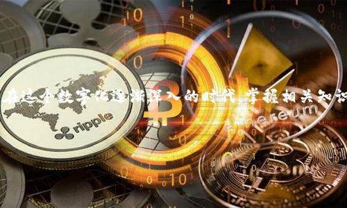   如何查询数字钱包编号：一个全面的指南 / 
 guanjianci 数字钱包, 钱包编号, 查询方法, 加密货币 /guanjianci 

引言
在数字化时代的潮流下，数字钱包已成为人们生活中不可或缺的一部分。无论是购买商品、接收资金，还是投资加密货币，数字钱包在其中都发挥了极为重要的作用。然而，在使用数字钱包的过程中，用户常常面临一个问题：我的钱包编号在哪里查找？今天，我们就来深入探讨这个话题，帮助大家轻松找到自己的数字钱包编号，同时了解数字钱包的基本知识，确保安全使用。

什么是数字钱包？
数字钱包，通常指的是一种存储和管理电子货币的软件或应用。这种钱包能够让用户方便地进行交易，管理自己的资产，包括加密货币和法定货币。按照功能的不同，数字钱包主要分为三种类型：热钱包、冷钱包和纸钱包。热钱包通常在线使用，方便快捷，而冷钱包则离线存储，更加安全，纸钱包则是将私钥印在纸上，妥善保管。

数字钱包编号的重要性
在进行交易时，数字钱包编号相当于传统银行账户的账号，这是用户识别和接收资金的关键。了解自己的钱包编号，不仅可以提升交易的效率，还能有效避免因输入错误而导致的损失。“一日之计在于晨”，在开始任何交易之前，先确认好自己的钱包编号至关重要。

查找数字钱包编号的方法
不同类型的数字钱包其查找方式有所不同。以下是主要类型数字钱包的查找方式：

h41. 热钱包/h4
如果你使用的是热钱包，如 Coinbase、Binance 等，通常可以通过如下步骤找到钱包编号：
ul
    li登录你的热钱包账户。/li
    li在首页或者资产管理界面，通常会显示你的钱包地址或编号。/li
    li如果没有看到，你可以在“接收”选项中找到相应的地址。/li
/ul
一般而言，热钱包的界面都比较友好，用户能够轻易找到相关信息。

h42. 冷钱包/h4
如果你使用的是冷钱包，如 Ledger 或 Trezor，需要遵循以下步骤：
ul
    li将冷钱包连接到你的计算机或手机。/li
    li打开相应的管理软件。/li
    li在主界面上，你会看到各个资产的地址，钱包编号也会在其中。/li
/ul
冷钱包相对较为复杂，但用户可以通过其官方网站获取详细说明，确保安全操作。

h43. 软件钱包/h4
如你使用的是软件钱包（如 Exodus），可以通过以下方式找到钱包编号：
ul
    li启动钱包应用。/li
    li在资产概览中，你可以找到各个币种的具体钱包地址。/li
/ul
软件钱包的界面设计一般都较为直观，适合新手用户。

注意事项
在查询和使用数字钱包编号时，有几个注意事项：
ul
    li确保你在官方网站上操作，避免钓鱼网站。/li
    li妥善保管你的私钥和助记词，这样可以确保你的资产安全。/li
    li在进行大额交易时，最好进行多重验证，确保账号安全。/li
/ul
俗话说：“小心驶得万年船”，时刻保持警惕，确保交易的安全。

如何保护你的数字钱包安全
除了查询钱包编号，保护数字钱包的安全同样重要。以下是一些实用的安全建议：

h41. 使用强密码/h4
在创建数字钱包时，务必要使用强密码。可以考虑使用组合字母、数字和符号，增加安全性。长密码也更为安全，通常推荐使用12个以上的字符。

h42. 启用双因素认证/h4
许多数字钱包都支持双因素认证（2FA），这是提升安全性的有效方式。尽量启用该功能，每次登入时需要输入一次动态验证码，大大降低了账户被盗的风险。

h43. 定期更新软件/h4
使用数字钱包时，常常要定期更新软件，以获取最新的安全补丁和功能。保持软件更新，有助于防范潜在的网络威胁。

总结
查询数字钱包编号并不是难事，但了解如何正确使用和管理数字钱包才是更为重要的。无论是热钱包、冷钱包还是软件钱包，用户都应了解其基础知识和操作步骤。在这个数字化逐渐深入的时代，掌握相关知识，确保资产安全至关重要。
希望这篇文章能够帮助到那些对数字钱包感到迷茫的用户，祝大家在数字经济的浪潮中乘风破浪，顺利找到自己的钱包编号！ 

常见问题
如果你对数字钱包的使用和查询还有其他疑问，欢迎在下面留言交流，让我们一起探索数字资产的世界。