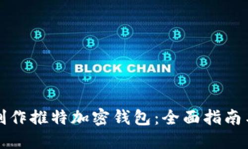 如何制作推特加密钱包：全面指南与技巧