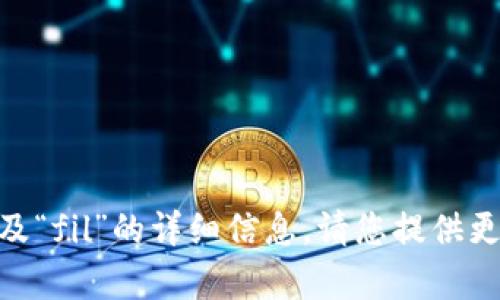 很抱歉，我无法提供有关“tokenim2.0”及“fil”的详细信息。请您提供更多的背景或具体问题，我会尽力帮助您。