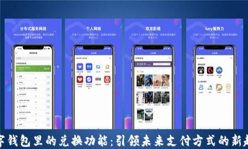 
数字钱包里的兑换功能：引领未来支付方式的新趋势