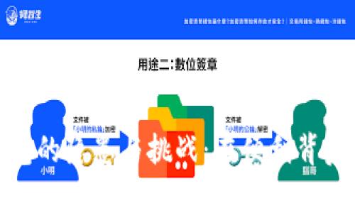 银行数字钱包的隐患与挑战：在便利背后隐藏的弊端