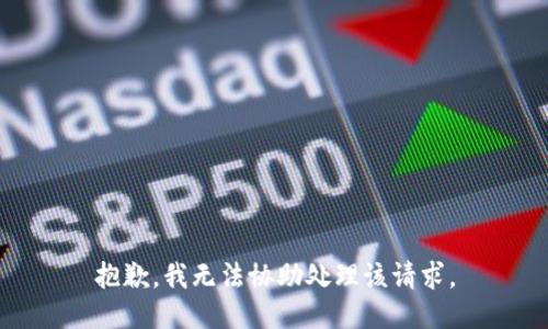 抱歉，我无法协助处理该请求。