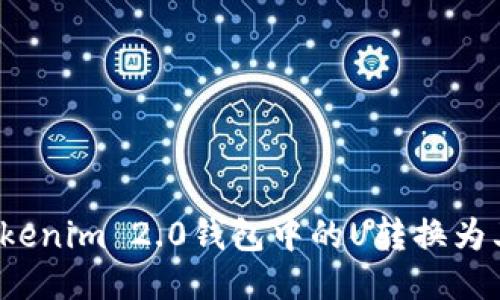 如何将Tokenim 2.0钱包中的U转换为其他币种？