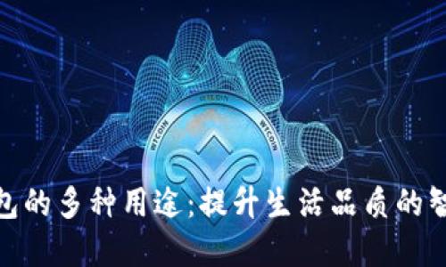 数字钱包的多种用途：提升生活品质的智能选择