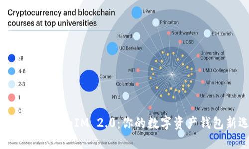 全面解析TokenIM 2.0：你的数字资产钱包新选择
