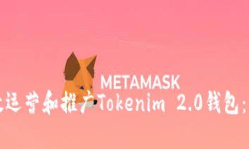如何高效运营和推广Tokenim 2.0钱包：实战指南