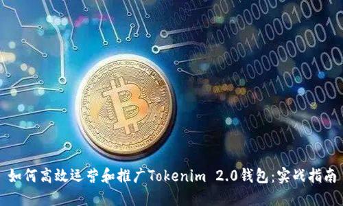 如何高效运营和推广Tokenim 2.0钱包：实战指南