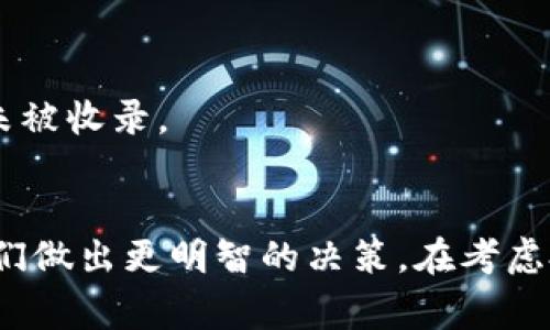 在加密货币领域，“未收录”的意思通常是指某个特定的币种或代币尚未被主流数字货币交易所、市场数据网站或区块链浏览器等平台所列出。这种情况可能会对该币种的流通性、曝光度以及投资者的信心产生影响。

以下是可能影响“tokenim2.0”币种未收录的几个因素：

### 1. 新币种尚未发布
新推出的代币有时在初期阶段还没有经过审核或认证，交易所也有可能还没有准备好技术支持。

### 2. 交易所政策
不同交易所有不同的上币政策，只有符合一定标准的代币才会被纳入。例如，市值、交易量及团队的透明度等因素。 

### 3. 项目发展阶段
一些币种可能尚处于开发阶段，或者还没有进行首次代币发行（ICO）。在这种情况下，未收录是正常的现象。

### 4. 团队决策
项目团队可能选择暂时不寻求交易所的上市，以集中精力于技术开发或市场推广。

### 5. 法律与合规性
一些代币可能面临法律或合规性问题，这可能导致其未被主流交易平台接受。

### 6. 交易量不足
如果币种的市场参与度较低，可能难以获得流动性，从而影响其被交易所收录的机会。

### 7. 社区和市场反应
社区的支持和市场的反馈对于某个币种的未来至关重要。如果社区活跃度不高，可能会导致币种未被收录。

### 结论
“tokenim2.0”币种未收录的现象背后可能有多种原因。对投资者而言，了解这些原因可以帮助他们做出更明智的决策。在考虑投资某个未被收录的代币时，建议深入研究项目团队、技术背景以及市场前景，谨慎评估潜在风险。