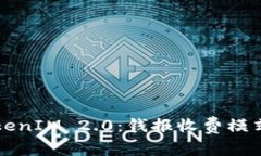 深入了解TokenIM 2.0：钱报收