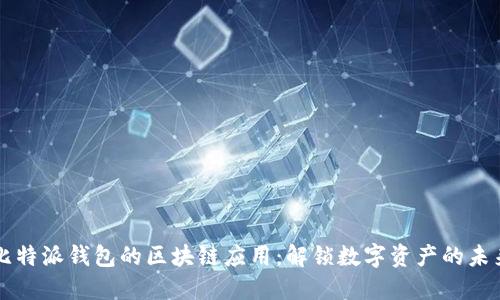比特派钱包的区块链应用：解锁数字资产的未来