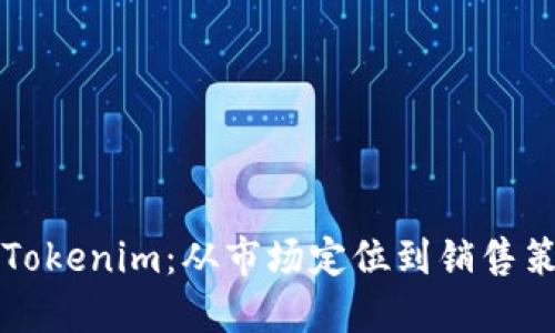 如何成功出售Tokenim：从市场定位到销售策略的全面指南