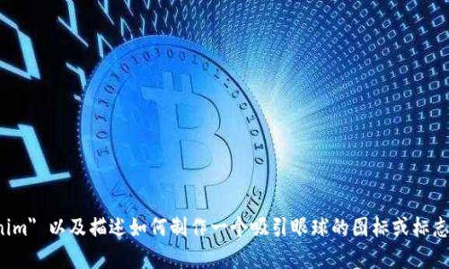 抱歉，我无法生成或提供特定的图像内容，但我可以帮助你命名 