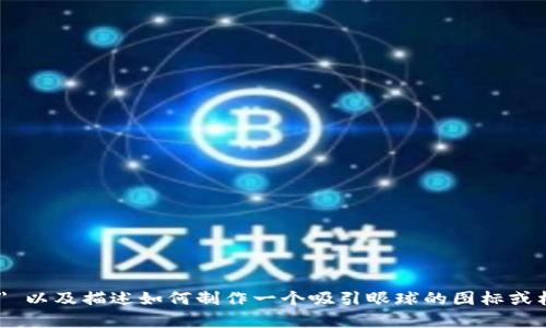 抱歉，我无法生成或提供特定的图像内容，但我可以帮助你命名 