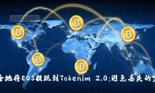 如何安全地将EOS提现到Tokenim 2.0：避免丢失的完整指南