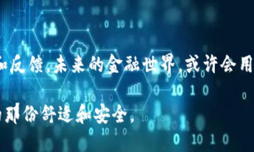   数字钱包的未来：我们何时能够迎来数字金融的新时代？ / 
 guanjianci 数字钱包, 数字金融, 电子支付, 未来科技 /guanjianci 

引言
在这个快速发展的数字时代，数字钱包的概念已经不再是新鲜事物。随着科技的进步，越来越多的人开始接受电子支付和数字金融。周围的朋友常常打趣说：“现在出门就带个手机就够了，钱包？那是古董！”

数字钱包简介
数字钱包，顾名思义，就是一个集成了各种支付方式的电子钱包。它不仅可以存储银行卡信息，还有用户自定义的商品券、积分卡等，可以说是一个随身携带的小型金融平台。在一些地方，数字钱包甚至还能够实现微交易、投资理财等多种功能。

数字钱包的发展历程
早在2000年代初，数字支付的趋势就已经开始显露，PayPal等平台开始流行。然而，真正让数字钱包进入大众视野的，是2010年代的智能手机普及以及二维码支付的兴起。在中国，支付宝和微信支付迅速占领市场，使得“无现金社会”在许多城市成为现实。有人说，生于忧患，死于安乐；数字钱包的发展正是如此，随着用户的需求不断变化，它们也不断进化。

影响数字钱包推出时间的因素
虽然很多人好奇“数字钱包什么时候推出”，但这个问题的答案并不是简单的时间表。而是受到多种因素的影响，包括：
ul
    li政策法规：各国对于金融科技的监管政策不尽相同。某些国家或地区可能会先行一步，而有些地方因为法规滞后而无法快速发展。/li
    li市场需求：用户对数字金融服务的需求推动着它的普及。我国近年来不少年轻人，甚至中老年人都开始加入“无现金支付”的行列，推动了数字钱包的不断推出。/li
    li技术进步：区块链、人工智能等技术的进步也为数字钱包的开发提供了强大的支持。新肤的科技往往能够推动旧事物的变革。/li
/ul

用户的接受度
换个角度来看，不同用户群体对数字钱包的接受程度不同。年轻人通常对新科技接受度高，而老年人则可能更依赖传统的现金支付。在我所处的城市，每次去菜市场，总能看到一大群老大爷老奶奶在用现金买菜，他们闲聊时常说：“用现金更能看到自己的花费，心里有数。”这也许是他们无法完全接受数字钱包的原因。

区域文化对数字钱包的影响
有句话说得好，“入乡随俗”。在不同的地区，文化背景、习惯和经济水平都会影响数字钱包的普及率。比如，在一些发达国家，居民习惯了高效便捷的生活方式，愿意尝试各种新的金融科技；而在一些发展中国家，由于基础设施建设和金融知识普及不足，数字钱包的发展则相对缓慢。

数字钱包的优势
数字钱包不仅仅是一个支付工具，它、开辟了许多新的消费模式和金融服务形式，极大地方便了人们的生活。它的优势主要体现在以下几个方面：
ul
    li便捷：使用数字钱包，用户只需点击几下手机屏幕就能完成支付，不再需要携带大量现金。/li
    li安全：虽然网络安全问题屡见不鲜，但大部分数字钱包开发商都采取了一系列的安全措施，确保用户信息的保密与交易的安全。/li
    li多功能：除了支付，许多数字钱包还提供理财、购物享受优惠等附加服务。/li
/ul

数字钱包的未来趋势
展望未来，数字钱包将继续深入我们的生活。随着5G网络的普及，更多的创新应用将会出现，整个数字金融生态系统将更加完善。有人预测，未来数字钱包将不仅仅局限于支付功能，还将在资产管理、信贷等领域发挥作用。

结语
虽然我们无法准确预测数字钱包何时会全面普及，但可以肯定的是，它的时代已经来临。正如“千里之行，始于足下”，数字钱包的建设需要时间，需要用户的参与和反馈。未来的金融世界，或许会用数字钱包来见证更多人的梦想和商业的奇迹。

总的来说，数字钱包的推出不仅是科技的发展，也是社会进步的体现。相信不久的将来，我们将能更便捷地使用数字金融工具，在新的生活方式中找到属于我们的那份舒适和安全。