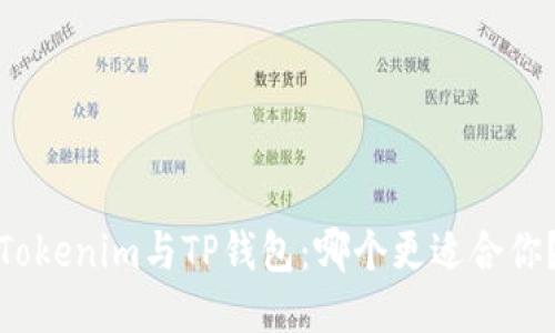 Tokenim与TP钱包：哪个更适合你？