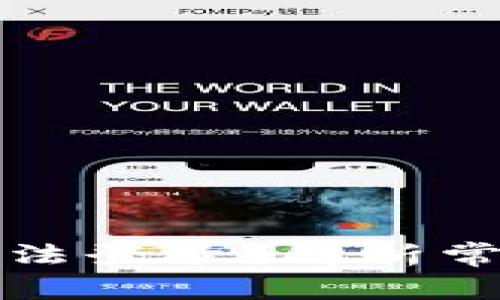 数字钱包开通后无法登录？解析常见原因及解决方法