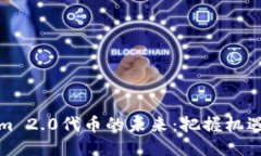 Tokenim 2.0代币的未来：把握